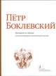 Пётр Боклевский. Материалы из собрания Государственного литературного музея, Алпатова И.Г., Каверина Д.В., Бак Д.П. 