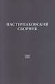 Пастернаковский сборник - III. Статьи, публикации, воспоминания, Пастернак Е.В., Сергеева-Клятис А.Ю., Ерисанова И.А., Лурье Е.Б. 