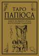 Таро Папюса. Ключ всякого рода карточных гаданий. Книга-руководство, Папюс 