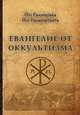 Евангелие от оккультизма, Раманантата 