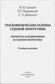 Теплофизические основы судовой энергетики. Элементы газодинамики в судовой энергетике, Сунцов Николай Николаевич, Деменок Сергей Леонидович, Нарежный Эдуард Георгиевич 