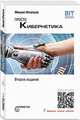 Просто кибернетика, Игнатьев Михаил Борисович 