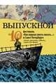 Выпускной. 10 фестиваль "Как хорошо уметь писать" в Санкт-Петербурге. Статьи, рассказы, повести, сказки для детей, Жвалевский Андрей Валентинович, Пастернак Евгения Борисовна, Доцук Дарья Сергеевна 