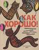 Как хорошо! Выпуск 11. Стихи, рассказы, сказки, повести для детей, Яснов М., Махотин С., Насонова А.Ю. 