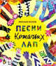 Песни кошачьих лап: стихи для детей, Яснов Михаил Давидович 