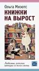 Книжки на вырост. Любимые детские авторы со всего света, Мяэотс Ольга Николаевна 