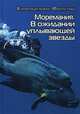 Моремания. В ожидании уплывающей звезды, Балашова В. 