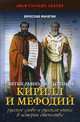 Святые равноапостольные Кирилл и Мефодий. Русское слово и русская книга в истории Отечества, Манягин Вячеслав Геннадьевич 