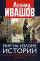Мир на изломе истории. Хроники геополитических сражений, Ивашов Леонид Григорьевич 