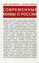 Современные мифы о России, Матвейчев Олег Анатольевич, Акопян Артём 