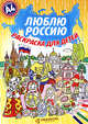 Набор. Люблю Россию. Раскраска с цветными карандашами, 