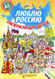 Люблю Россию. Раскраска, 