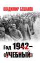 Год 1942 - "учебный", Бешанов Владимир Васильевич 