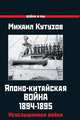 Японо-китайская война 1894-1895 гг. Неуслышанная война, Кутузов Михаил Илларионович 