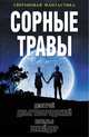 Сорные травы, Дзыговбродский Дмитрий, Шнейдер Наталья 