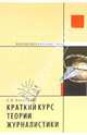 Краткий курс теории журналистики: Учебное пособие. (Серия:'Филология и журналистика'), Ахмадулин Евгений Валерьевич 