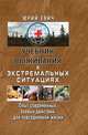 Учебник выживания в экстремальных ситуациях. Опыт современных боевых действий для повседневной жизни, Евич Юрий Юрьевич 
