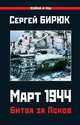 Март 1944. Битва за Псков, Бирюк Сергей 