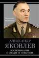 Воспоминания о людях и событиях, Яковлев Александр Сергеевич 