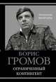 Ограниченный контингент, Громов Борис Всеволодович 