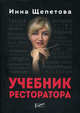 Учебник ресторатора, Щепетова Инна Викторовна 