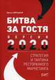 Битва за гостя. Версия 2.0 2.0. Стратегия и тактика ресторанного маркетинга, Авруцкая Ирина Гарриевна 