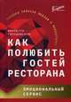 Как полюбить гостей ресторана: эмоциональный сервис, Гвоздовская Виолетта Анатольевна 