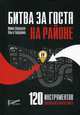 Битва за гостя на районе. 120 инструментов локального маркетинга, Авруцкая Ирина Гарриевна, Тарабрина Ольга Андреевна 