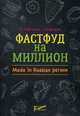 Фастфуд на миллион. Made in Russian Регион, Сергеева Анастасия, Сергеев Станислав 