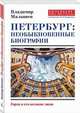 Петербург. Необыкновенные биографии. Город и его великие люди, Малышев Владимир Викторович 
