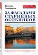 За фасадами старинных особняков, Соловьева Татьяна 