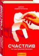 Счастлив по собственному желанию, Курпатов А.В. 