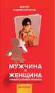 Мужчина и женщина, Курпатов Андрей Владимирович 