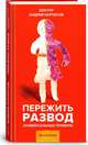 Пережить развод. Универсальные правила, Курпатов Андрей Владимирович 