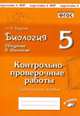 Биология. Введение в биологию. 5 класс. Контрольно-проверочные работы по учебнику Н.И. Сонина, В.Б. Захарова, Бодрова Наталия Федоровна 