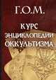 Г.О.М. Курс энциклопедии оккультизма, Мебес Г.О. 
