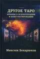 Другое Таро. Арканы в психотерапии и консультировании, Бекарюков Максим 