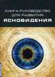 Книга-руководство для развития ясновидения, Рябова Н.Б. 