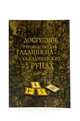 Доступное руководство для гадания на скандинавских рунах. Книга-руководство, 