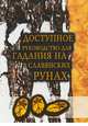 Доступное руководство для гадания на славянских рунах. Книга-руководство, 