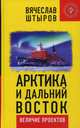 Арктика и Дальний Восток. Величие проектов, Штыров Вячеслав 
