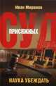 Суд присяжных. Наука убеждать, Миронов Иван Борисович 