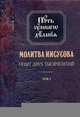 Молитва Иисусова. Опыт двух тысячелетий. В 4-х томах. Том 1. Учение святых отцов и подвижников благочестия от древности до наших дней, Новиков Николай Михайлович 