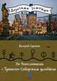 По Чехословакии с Тувинско-Сибирским шлейфом, Сорокин Валерий Владимирович 
