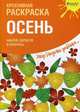 Осень. Креативная раскраска с наклейками, 