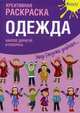 Одежда. Креативная раскраска с наклейками, 
