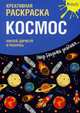 Космос. Креативная раскраска с наклейками, 