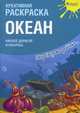 Океан. Креативная раскраска с наклейками, 