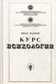 Курс психологии, Кедров Иван Андреевич 