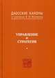 Даосские каноны. Книга 4: Управление и стратегия, Малявин В.В. 
